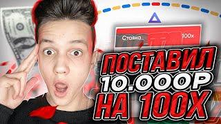 ПОСТАВИЛ 10.000 РУБЛЕЙ на РЕЖИМ х100 ! TRIX ПРОМОКОД