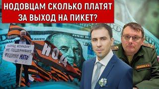 НОДОВЦАМ Сколько ПЛАТЯТ за выход на пикет? Руслан Михайлов