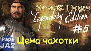 Sea Dogs To Each His Own или Корсары: Каждому свое ▶ На Русском