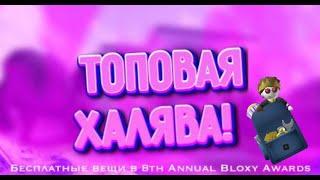 Roblox:  как получить Рюкзак исследователя Метавселенной в 8th Annual Bloxy Awards