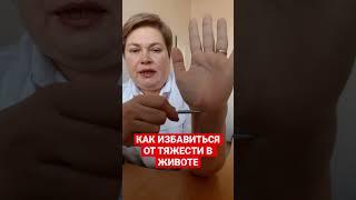 КАК ИЗБАВИТЬСЯ ОТ ТЯЖЕСТИ В ЖИВОТЕ