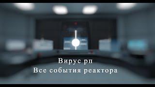 Virus rp | Все события реактора