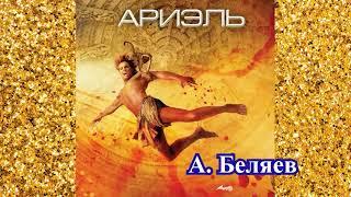 АРИЭЛЬ - А. БЕЛЯЕВ (фантастика)