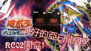 【三伏開盒】【遊戲王】終於可以開RC02了~~  RARITY COLLECTION -20th ANNIVERSARY EDITION