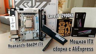 Игровая ITX-сборка с AliExpress – бюджет по минимуму, FPS по максимумуHuananzhi B660M ITX, 12900HX