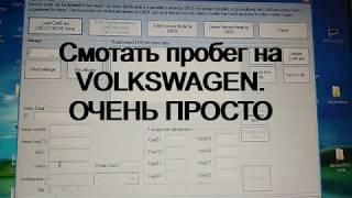 Смотать пробег на VOLKSWAGEN ОЧЕНЬ ПРОСТО