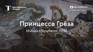 Михаил Врубель. Принцесса Грёза / История одного шедевра