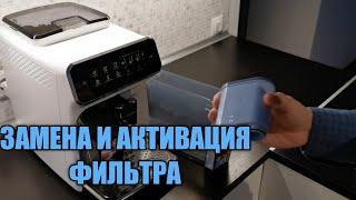 Как заменить и активировать фильтр для воды Aqua Clean в кофемашине Philips