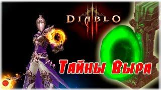 [Гайд] Комплектное подземелье: Тайны Выра (Чародейка) [Diablo 3]