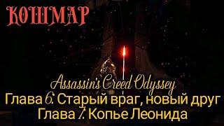 #6 Assassin's Creed Одиссея. Старый враг, новый друг I Копье Леонида ► Odyssey, Алексиос // кошмар