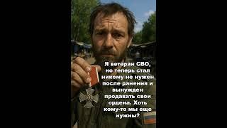 Я ветеран СВО, но теперь стал никому не нужен после ранения и вынужден продавать свои ордена.