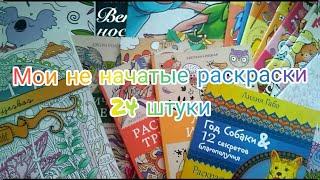 Все мои не начатые раскраски антистресс// 24 штуки