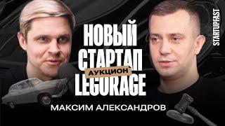 БИЗНЕС НА РЕДКИХ ВОССТАНОВЛЕНЫХ АВТО: ОТ МОПЕДОВ ДО ЛАМБОРГИНИ | МАКС LEGORAGE. ЗАПУСК АУКЦИОНА