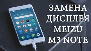 Разборка и замена дисплея MEIZU M3 Note \ replacement LCD Meizu m3 note