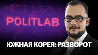 Южная Корея: разворот | Илия Куса