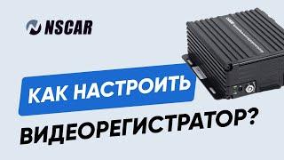 Как настроить видеорегистратор?