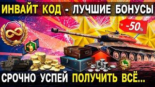 ИНВАЙТ КОД к 23 ФЕВРАЛЯ ⭐ Самые лучшие бонусы для регистрации рекрутов и твинков World of Tanks