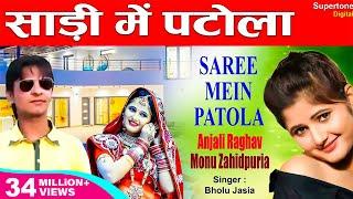 साड़ी में पटोला Saree Me Patola - Anjali Raghav & Ajay Hooda | Haryanvi DJ Song | Haryanvi Songs