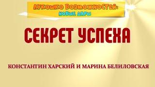 СЕКРЕТ УСПЕХА / КОНСТАНТИН ХАРСКИЙ И МАРИНА БЕЛИЛОВСКАЯ