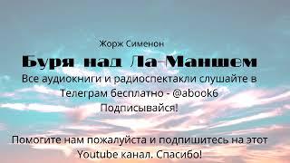 Жорж Сименон - Буря на Ла - Маншем - супер радиоспектакль