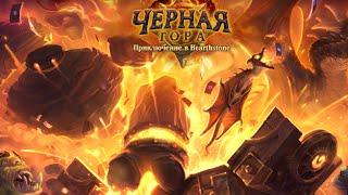 Hearthstone: Blackrock Mountain - Heroic Ragnaros / Рагнарос (героический режим)