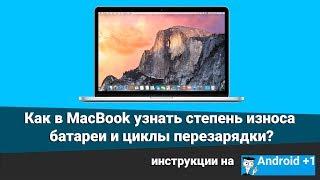 Как в MacBook узнать степень износа батареи и циклы перезарядки?