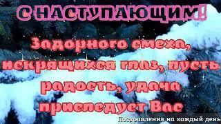 поздравление с наступающим новым годом