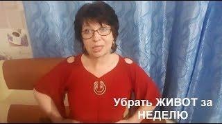 УБРАТЬ ЖИВОТ ЗА НЕДЕЛЮ.БОЛЬШОЙ Живот.Похудеть helen marynina