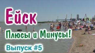 Куда поехать на море. Азовское море. Ейск, отдых с детьми