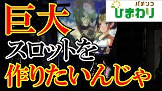 【圧巻】巨大スロットが作りたいんじゃっｗｗ