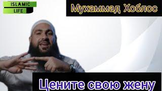 Мухаммад Хоблос || Цените свою жену