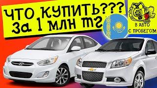 Какую машину купить за 1 миллион тенге в Казахстане 2023 #подкаст