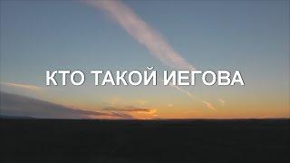 Кто такой Иегова