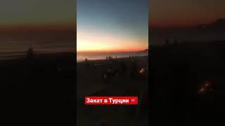 Закат в Турции  #турция #турция2021 #переездвтурцию #жизньвтурции #внжвтурции #отдыхвтурции