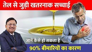 तेल से जुड़ी खतरनाक सच्चाई: जानें कैसे हो सकता है 90% बीमारियों का कारण | Refined Oil | SAAOL