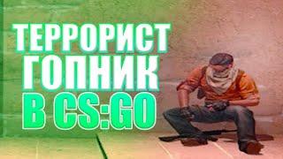 ТЕРРОРИСТ-ГОПНИК || CS:GO || СМЕШНЫЕ МОМЕНТЫ || #3