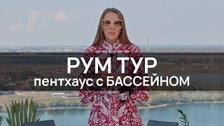 РУМ ТУР ПЕНТХАУСА в КРАСНОДАРЕ | Квартира с ТЕРРАСОЙ и БАССЕЙНОМ | Жильё на ДВАДЦАТОМ этаже дома