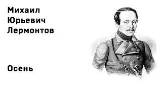 Михаил Юрьевич Лермонтов Осень Учить стихи легко Аудио Стихи Слушать Онлайн