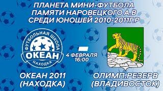 ОКЕАН-2011 (НАХОДКА) - ОЛИМПИЙСКИЙ РЕЗЕРВ. ПЛАНЕТА МИНИ-ФУТБОЛА ПАМЯТИ А.НАРОВЕЦКОГО