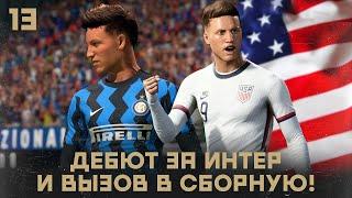 КАРЬЕРА ЗА ИГРОКА в FIFA 21 - ПЕРВЫЙ МАТЧ РОКЕТА ЗА ИНТЕР! ВЫЗОВ В СБОРНУЮ США!