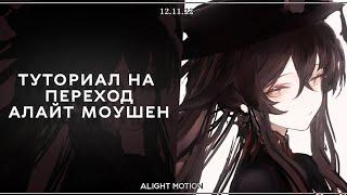 ТУТОРИАЛ на ПЕРЕХОД в алайт моушен // alight motion