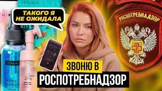 Такого я не ожидала! | Звоню в Роспотребнадзор