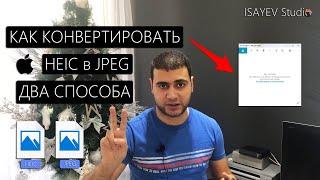 Как конвертировать HEIC в JPEG - Целых два способа решения