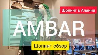 Шопинг в Алании. Шопинг обзор магазин женской одежды AMBAR. Коллекция осень 2021. Шопинг в Турции.