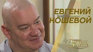 Евгений Кошевой. "В гостях у Дмитрия Гордона" (2019)