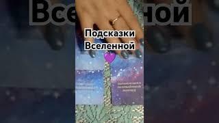 Послание Вселенной  #tarot #послание