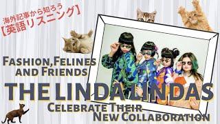 【英語リスニング】The Linda Lindas -Fashion, Felines, and Friends | LA発ガールズバンド リンダリンダズ〜ファッションと猫と友達、ときどきレオン。