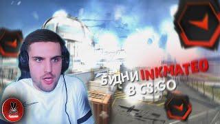 БУДНИ INKMATE0 В CS:GO // НАРЕЗКА МОМЕНТОВ СО СТРИМА #inkmate