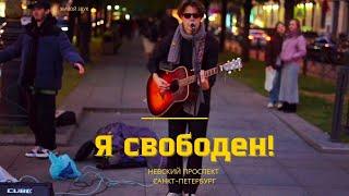 Кипелов - Я свободен! В исполнении уличных музыкантов Питера!