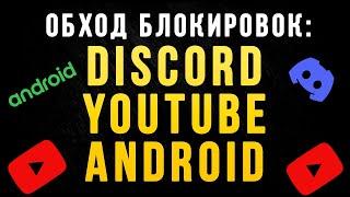 Про блокировку Youtube Лучший способ обхода блокировки Youtube Discord и Android в России